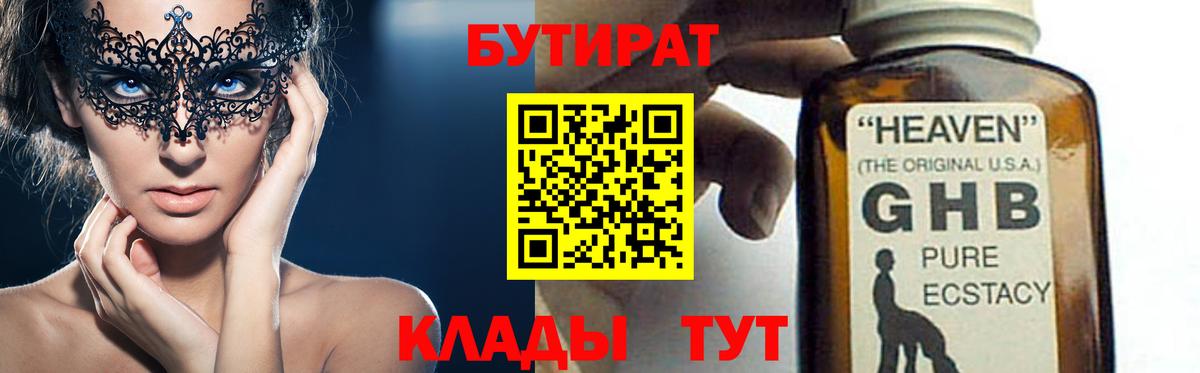 Бутират 1.4BDO Нижневартовск