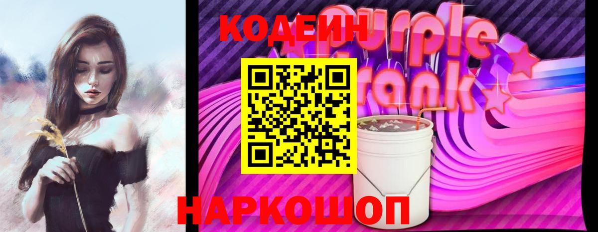 Codein Purple Drank  Вход с VPN  Кодеин напиток Lean (лин)  Нижневартовск 